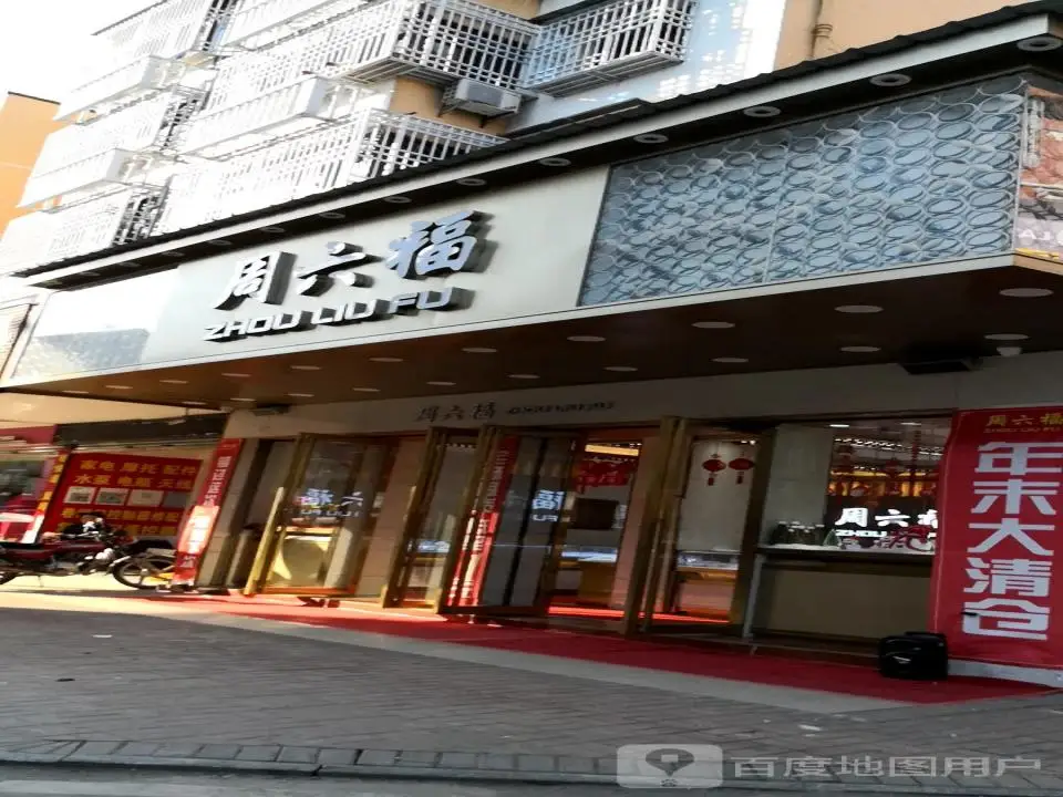 周六福(花石店)