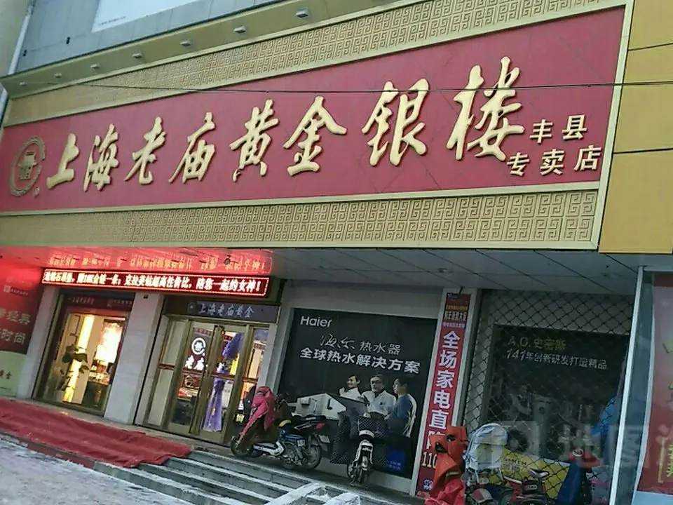 老庙黄金手镯旗舰店(三店)