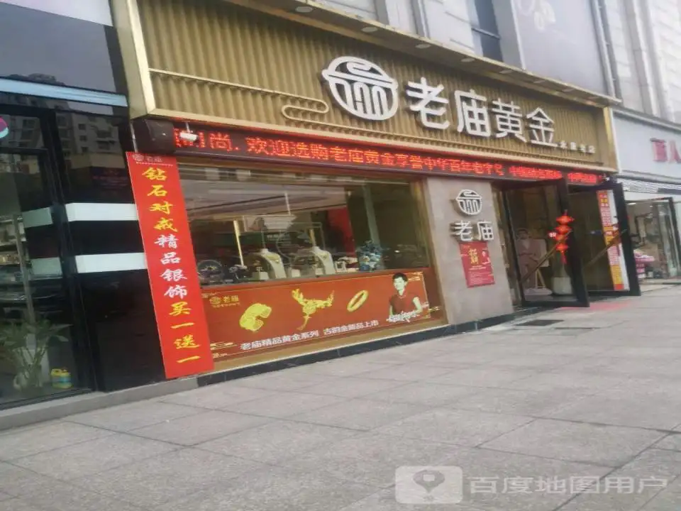 老庙黄金(永康区专卖店)