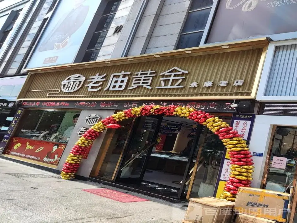 老庙黄金(永康区专卖店)