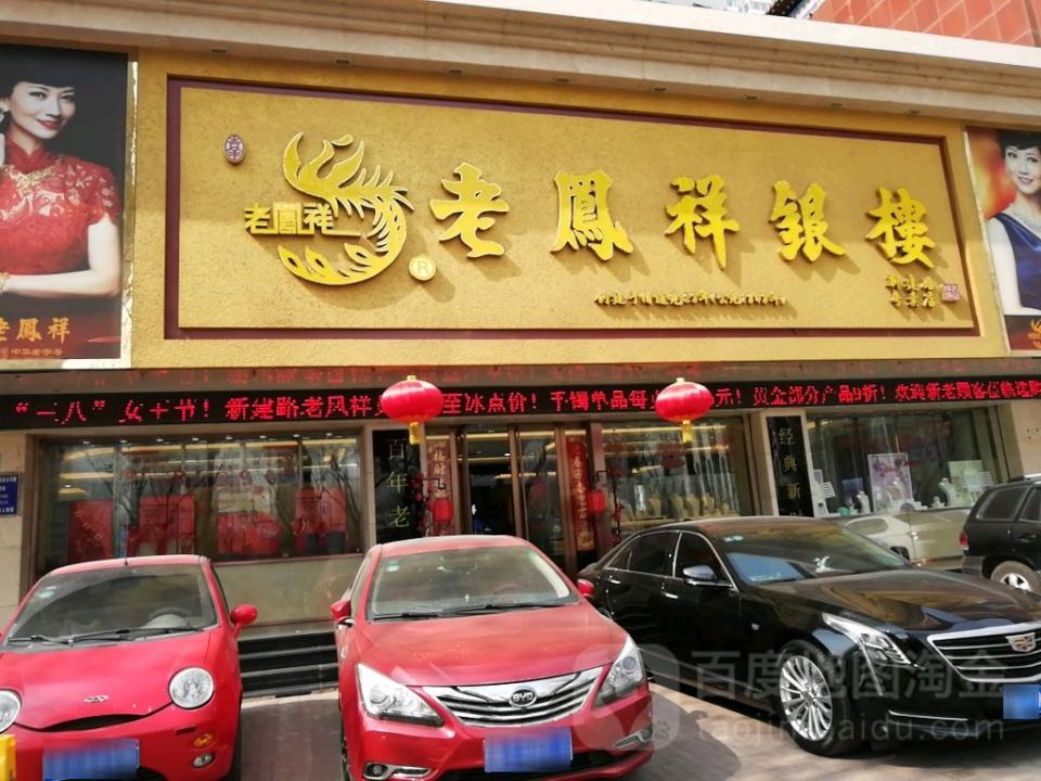 老凤祥(新建路专卖店)