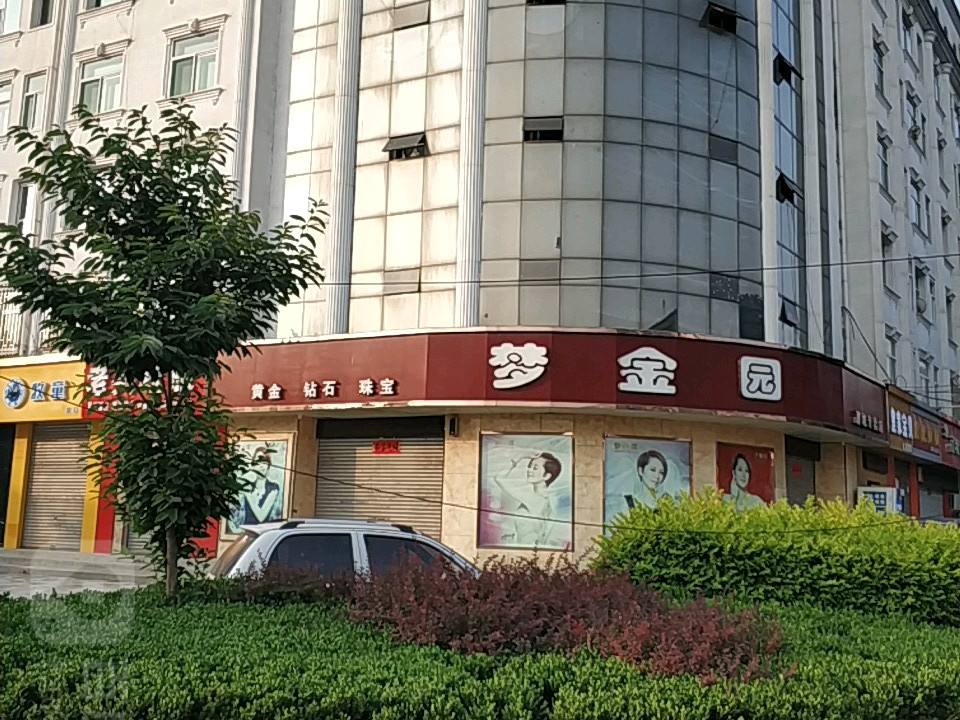 梦金园(潞城专卖店)