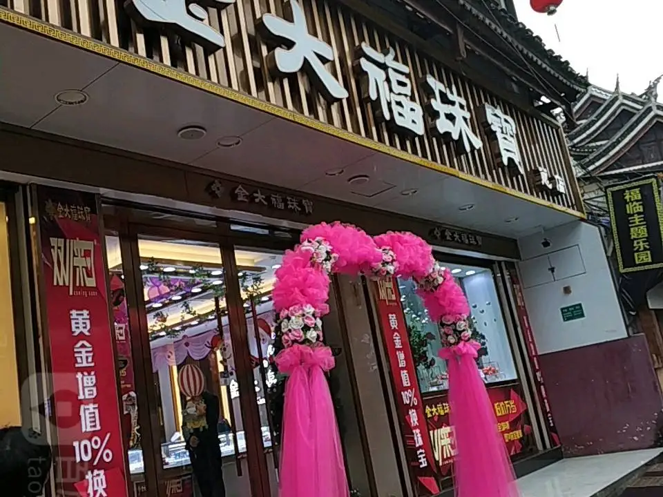 金大福珠宝(步行街店)