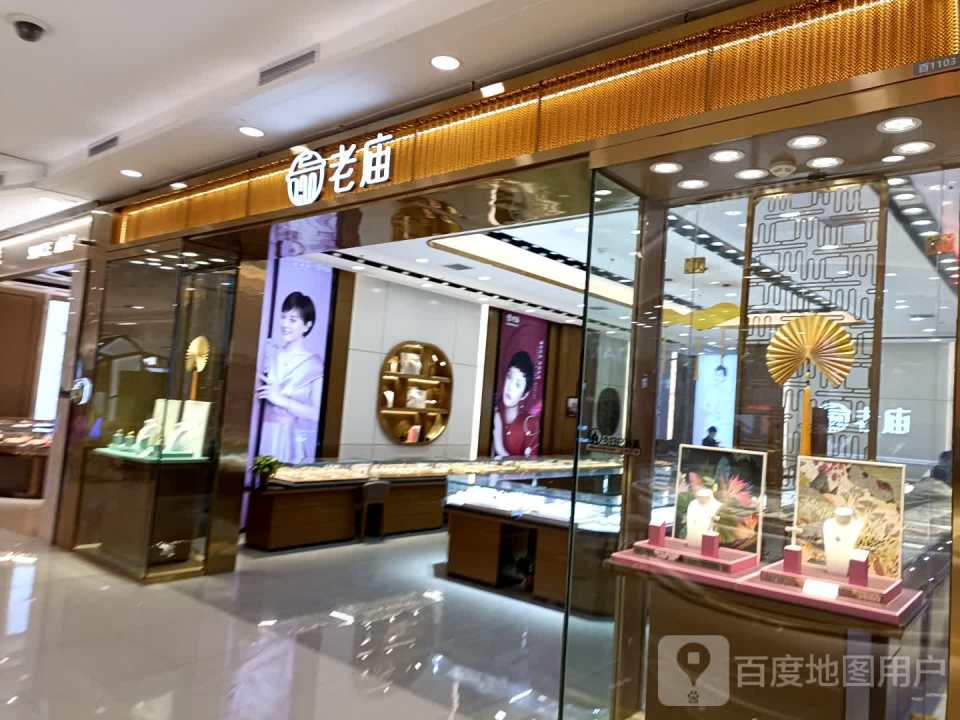 老庙黄金(徐州云龙万达广场店)