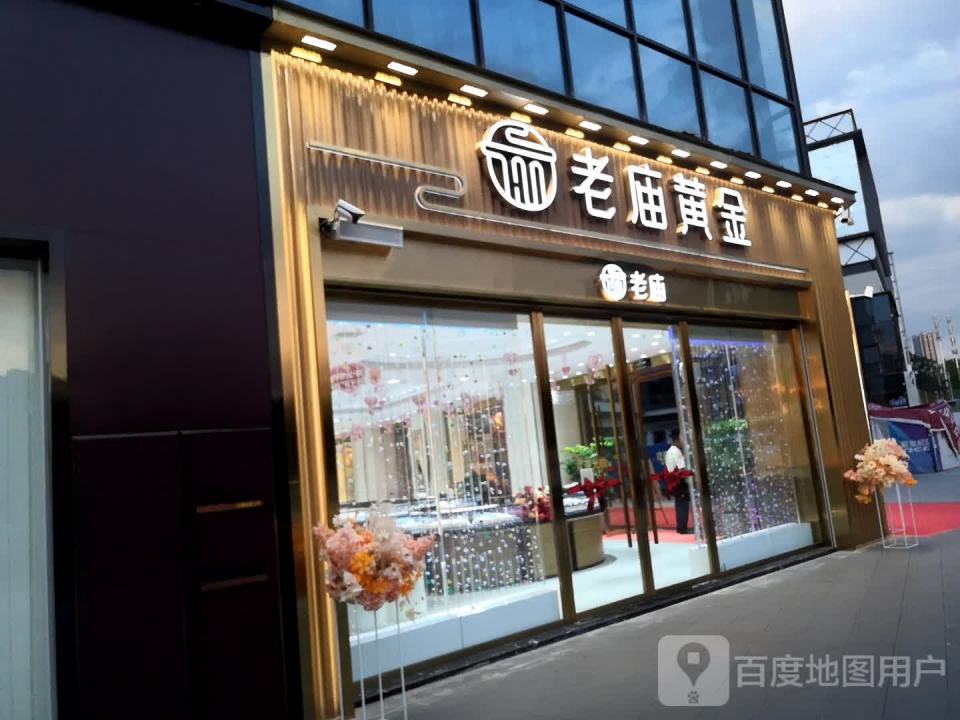 老庙黄金(长寿金科美邻汇店)