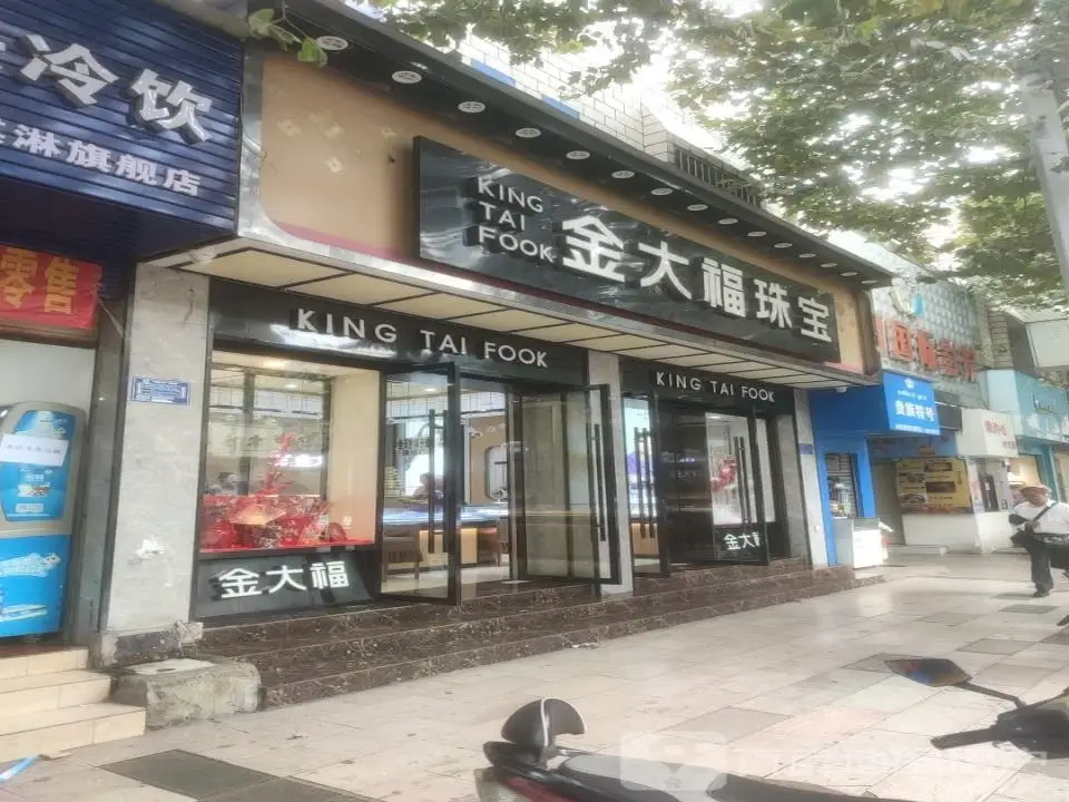 金大福珠宝(鸣凤路店)