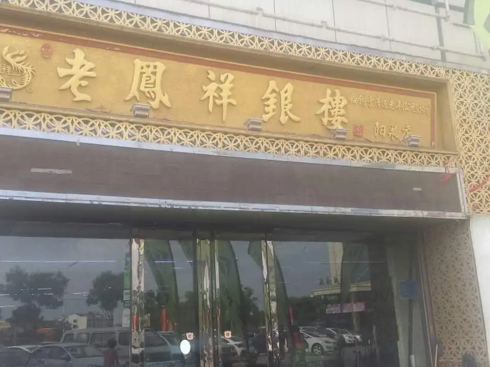 老凤祥(阳泉专卖店)