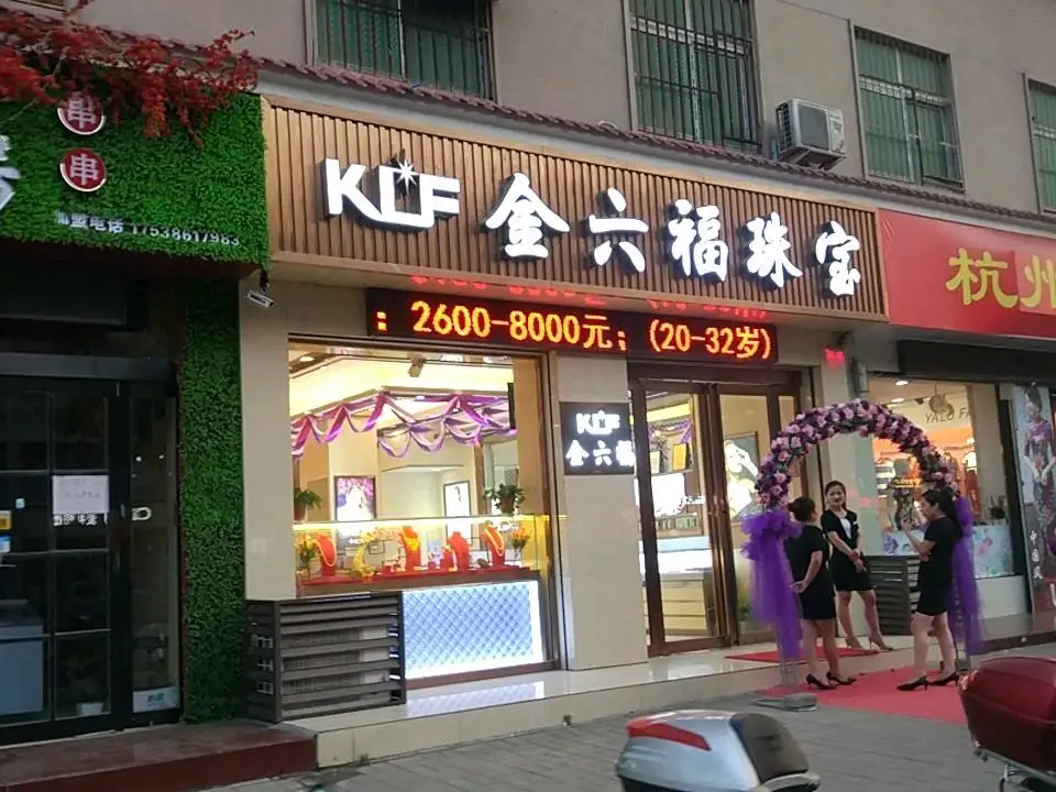 香港金六福珠宝(东大街店)