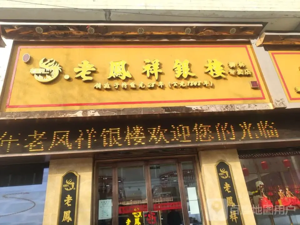 老凤祥(柳林专卖店)