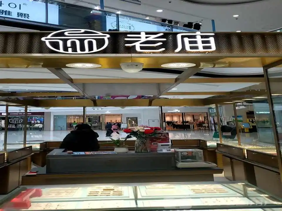 老庙黄金(万达广场店)