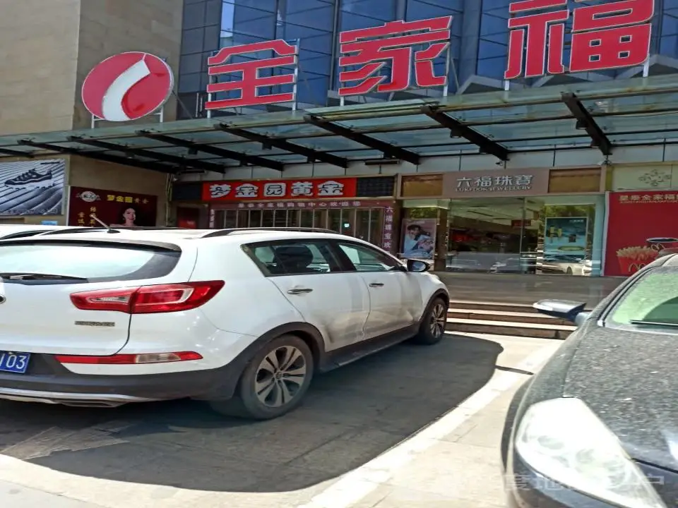 六福珠宝(新建东街店)