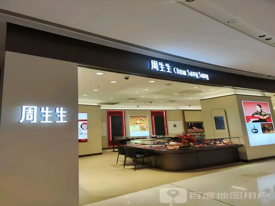 周生生Chow Sang Sang(南京城北万象汇店)