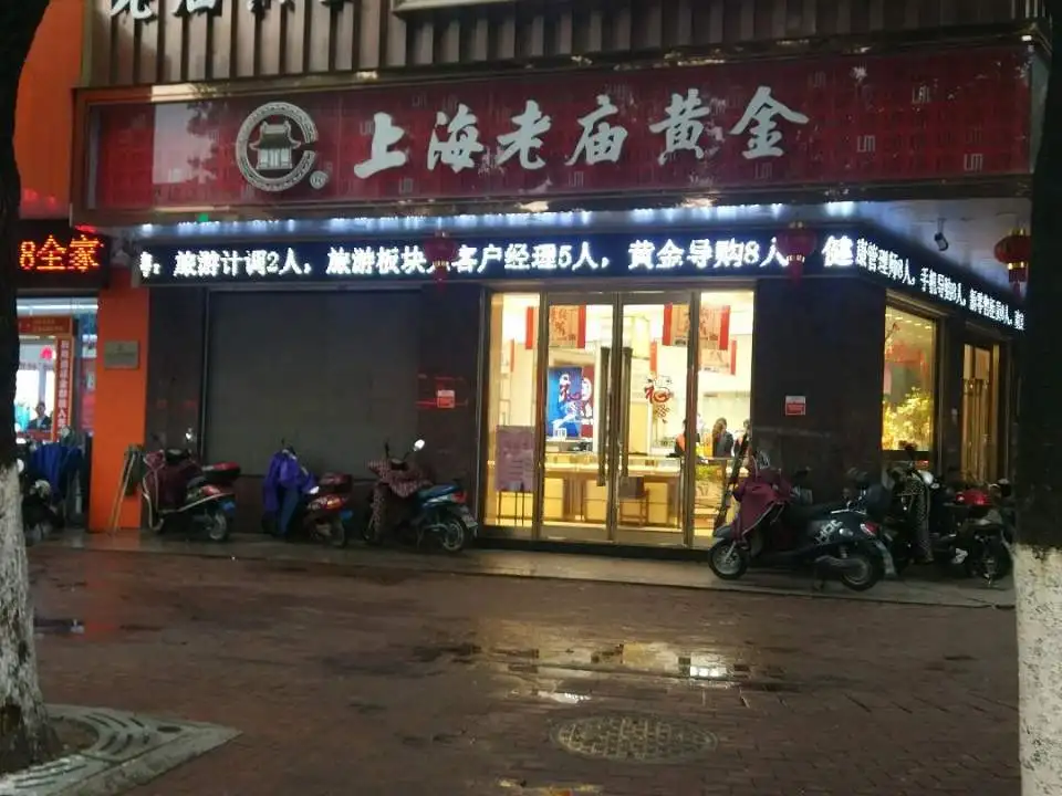 老庙黄金(湖塘店)