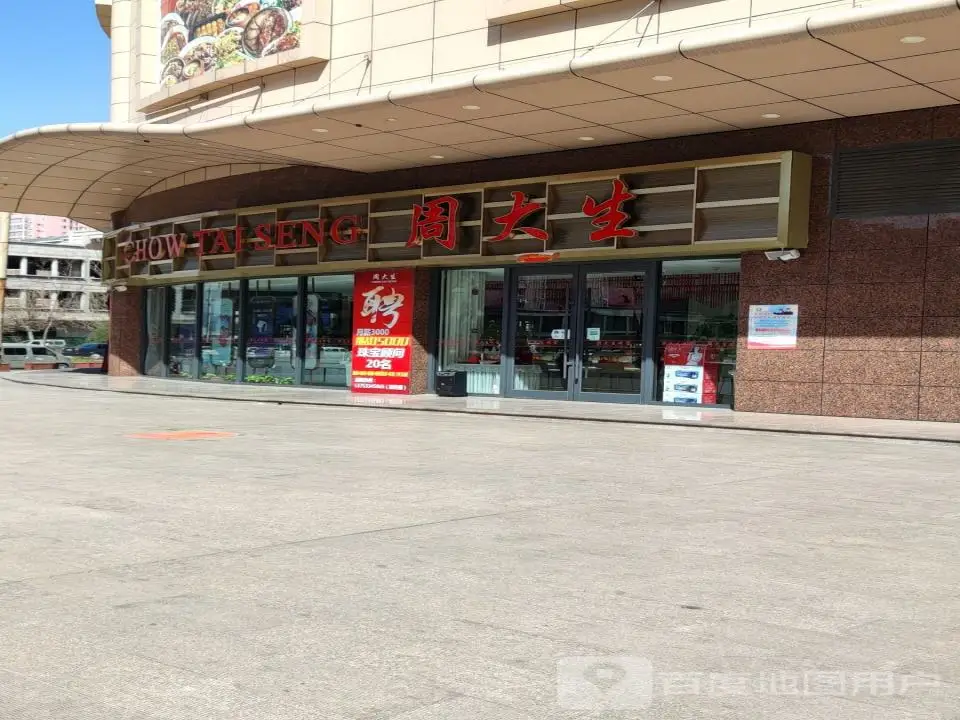 周大生CHOW TAI SENG(南环路店)