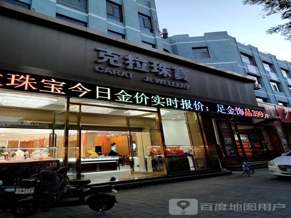 克拉珠宝(鄯阳街店)