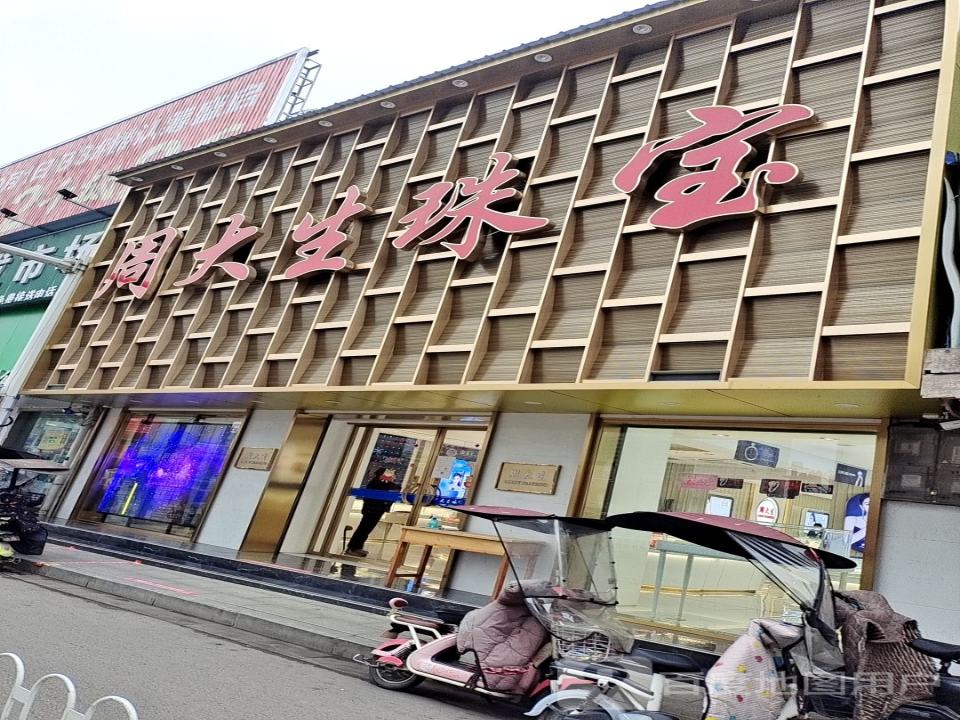 周大生CHOW TAI SENG(朝阳路店)