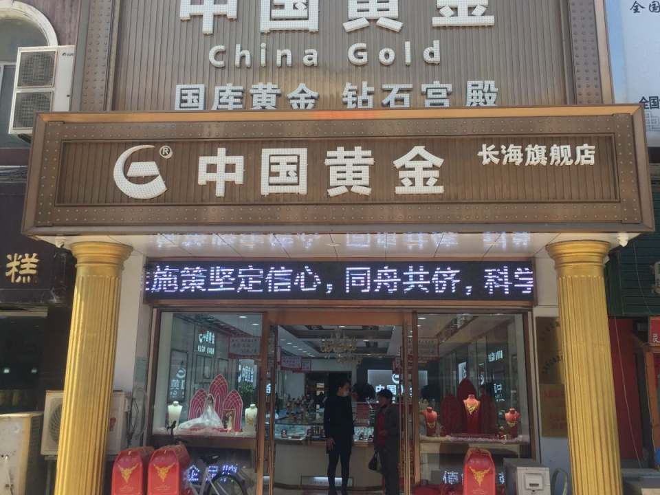 中国黄金(塔富街店)