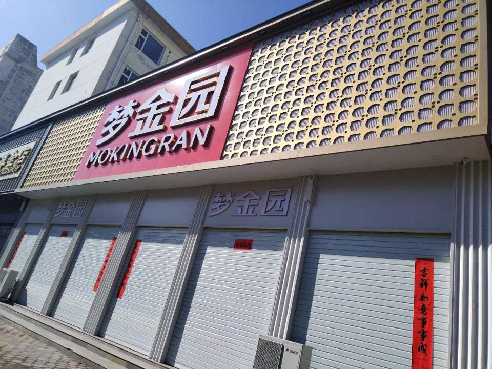 梦金园(神农路店)