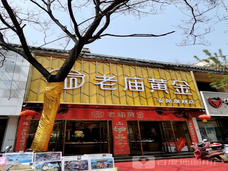 老庙黄金安阳旗舰店(唐子巷店)
