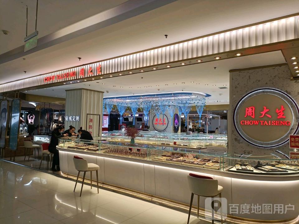 周大生CHOW TAI SENG(河津东星时代广场店)