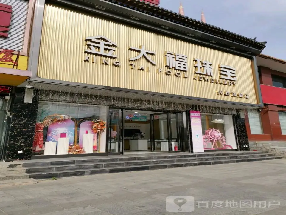 金大福(万人商厦大南街店)