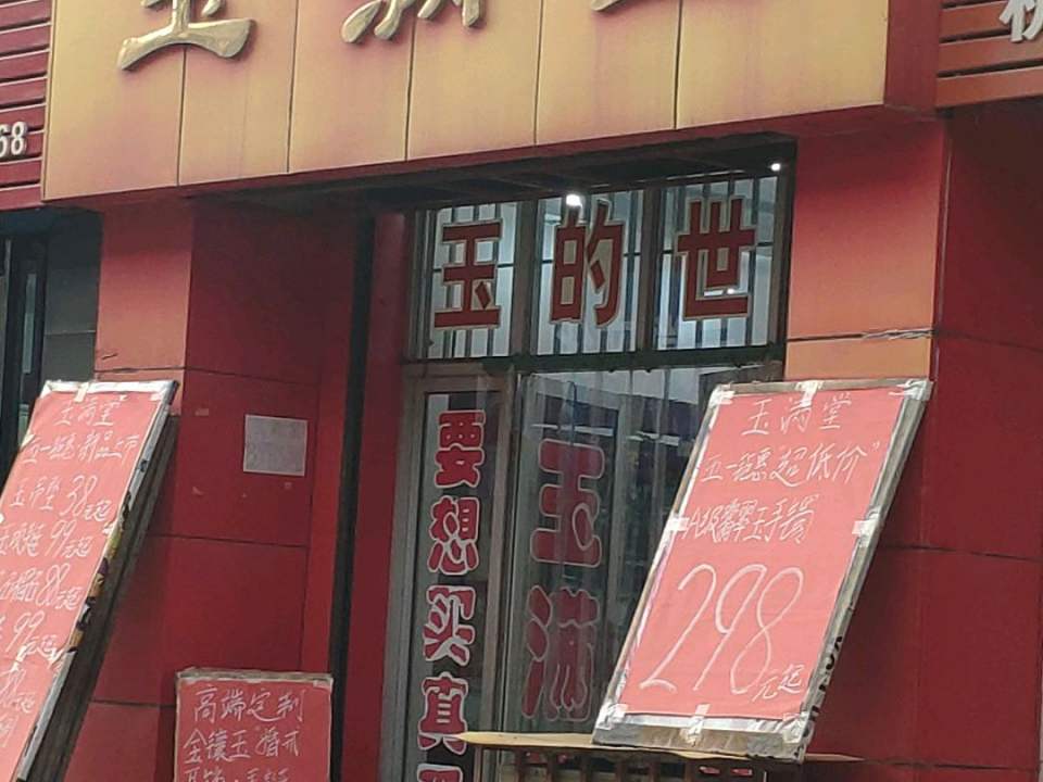 玉满堂(古槐路店)