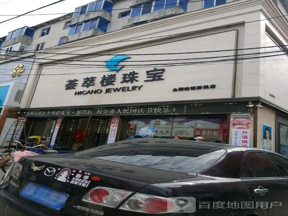 荟萃楼珠宝(中兴路店)