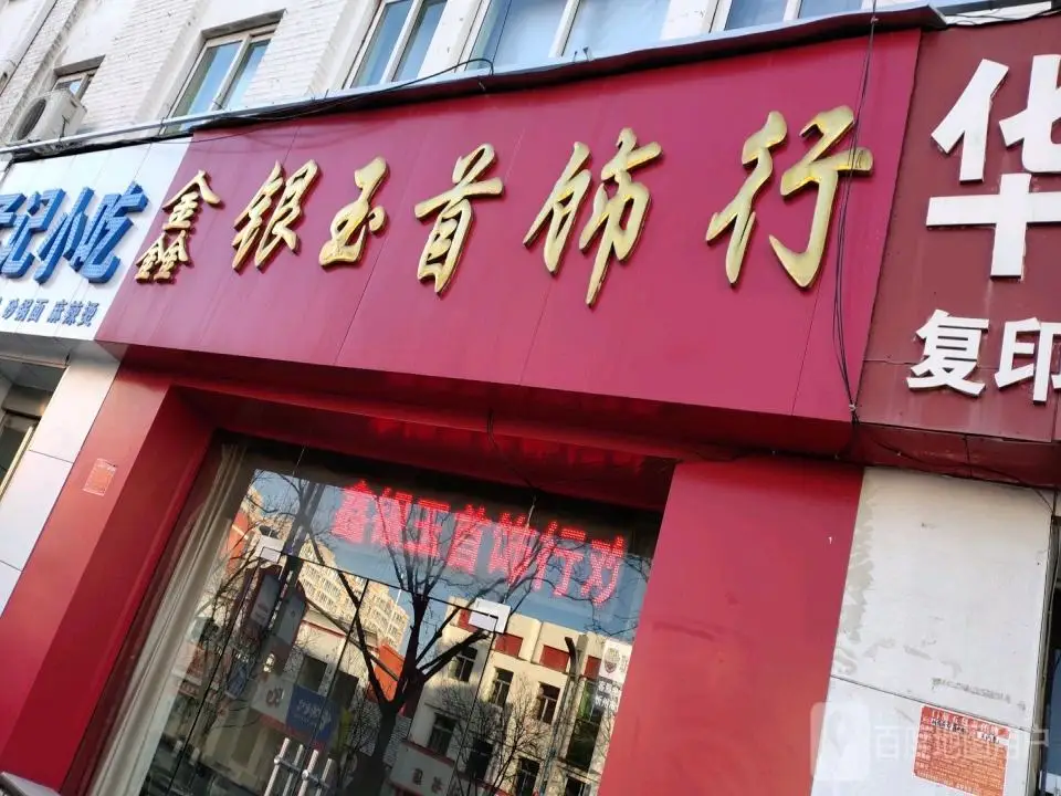 鑫银玉首饰行(五台山南路店)