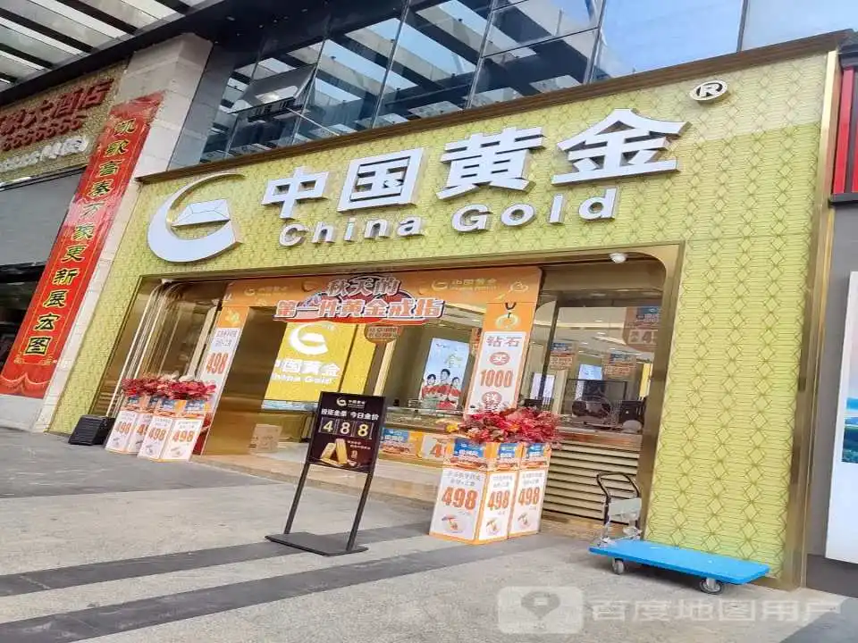 中国黄金(步步高广场城北路店)