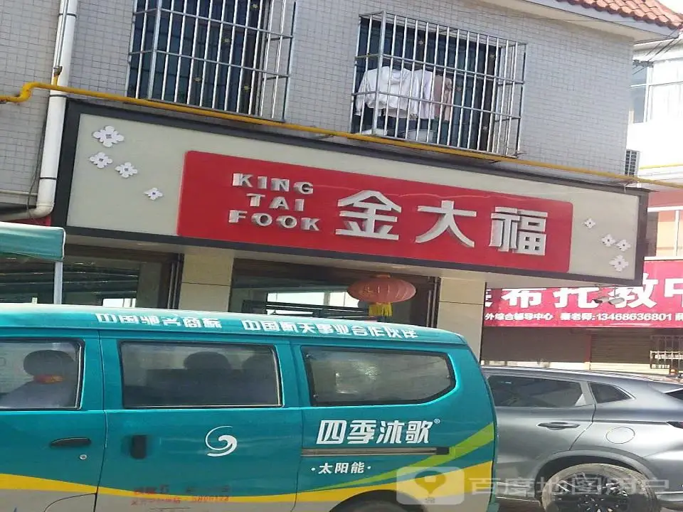 金大福(连共线店)