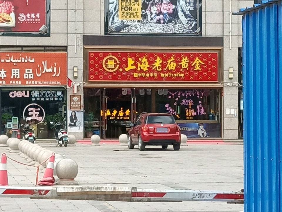 老庙黄金(文化西路店)