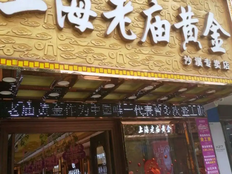 老庙黄金(沙溪旗舰店)