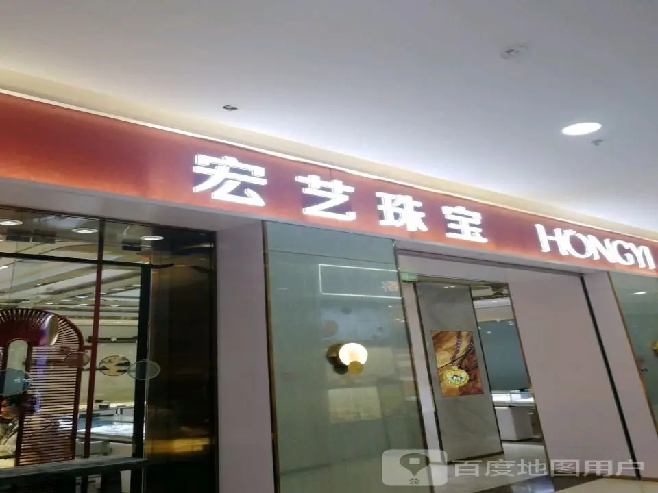 宏艺珠宝(公元时代城购物中心店)