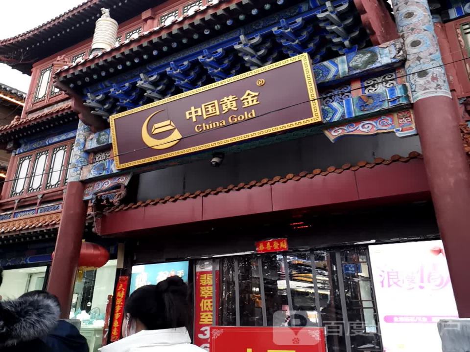 中国黄金(华严街店)