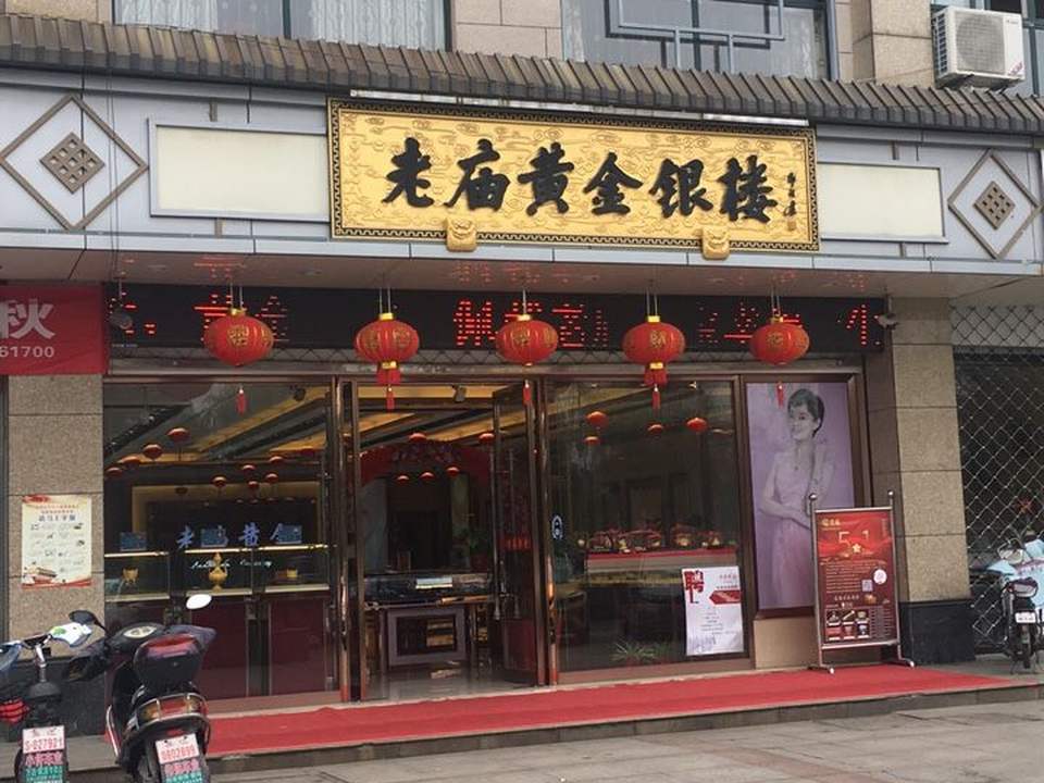 老庙黄金(吴江区平望镇店)