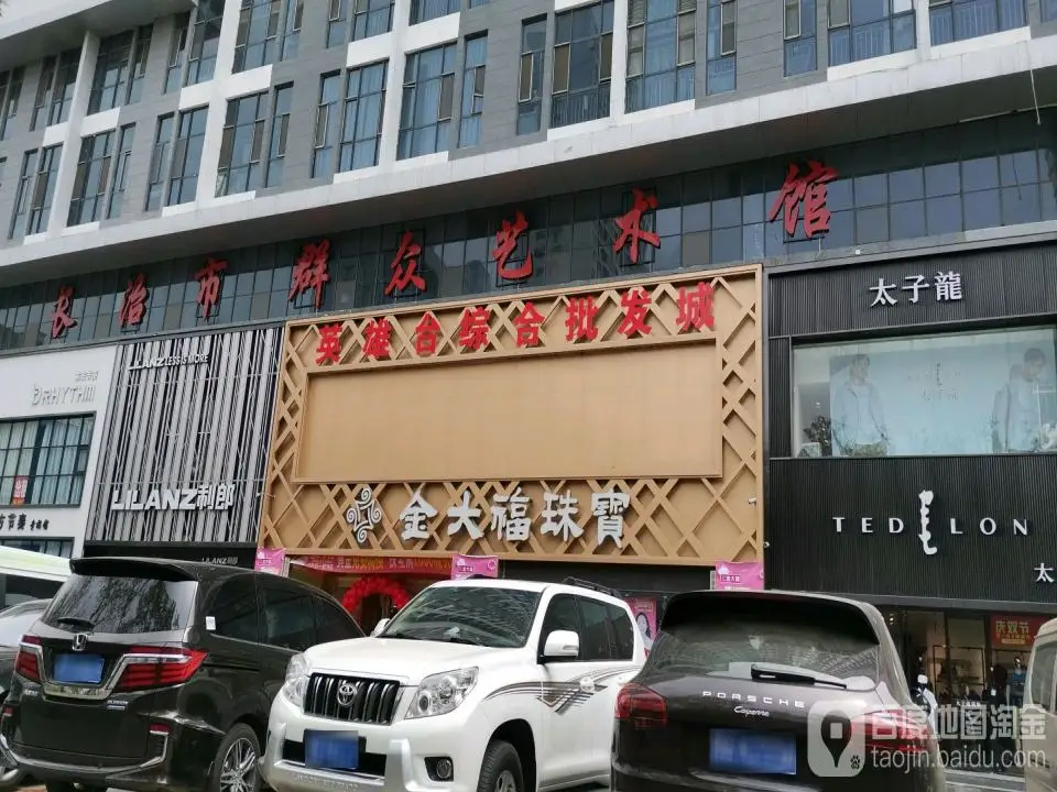 金大福珠宝(英雄中路店)