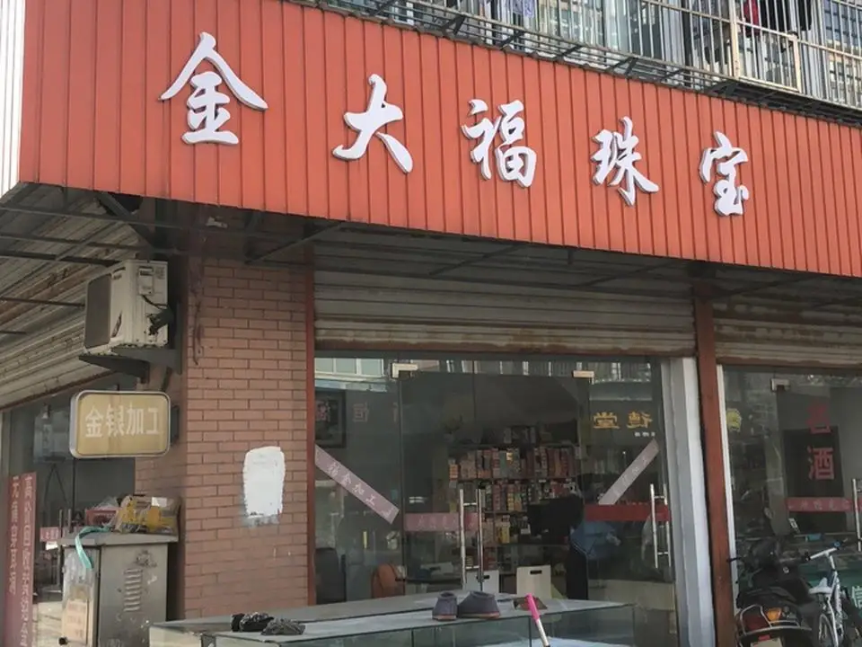 金大福(星晨路店)