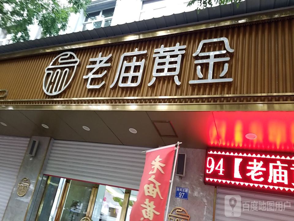 老庙黄金(宝盛黄金珠宝店)