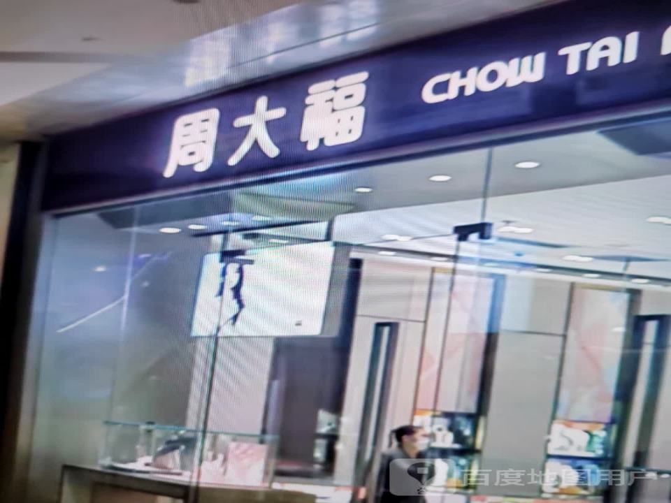 周大福CHOW TAI FOOK(武宁街店)