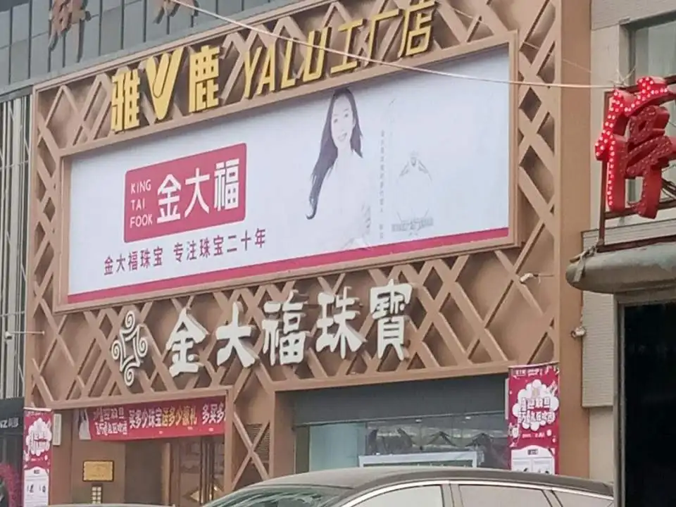 金大福珠宝(英雄中路店)