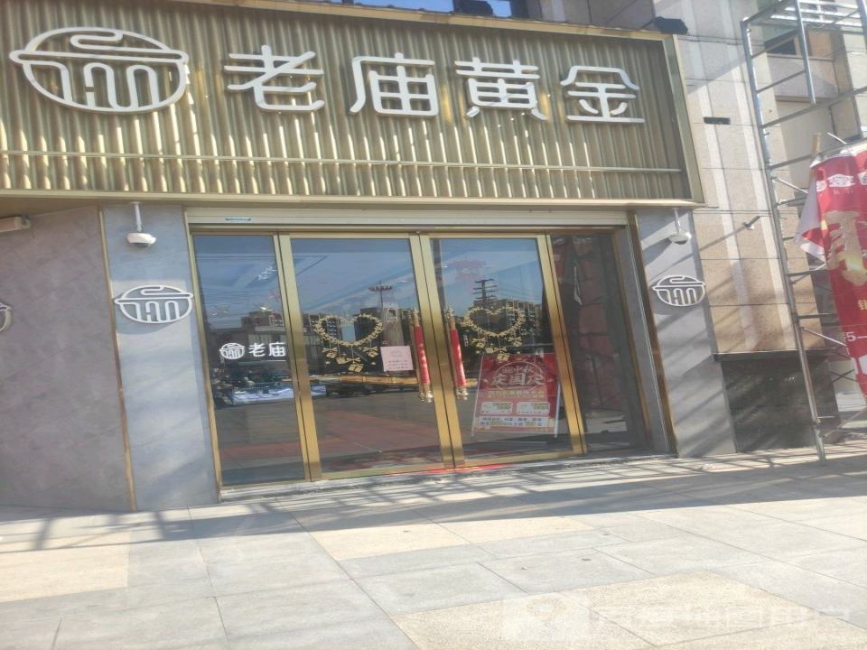 老庙黄金(东方路店)