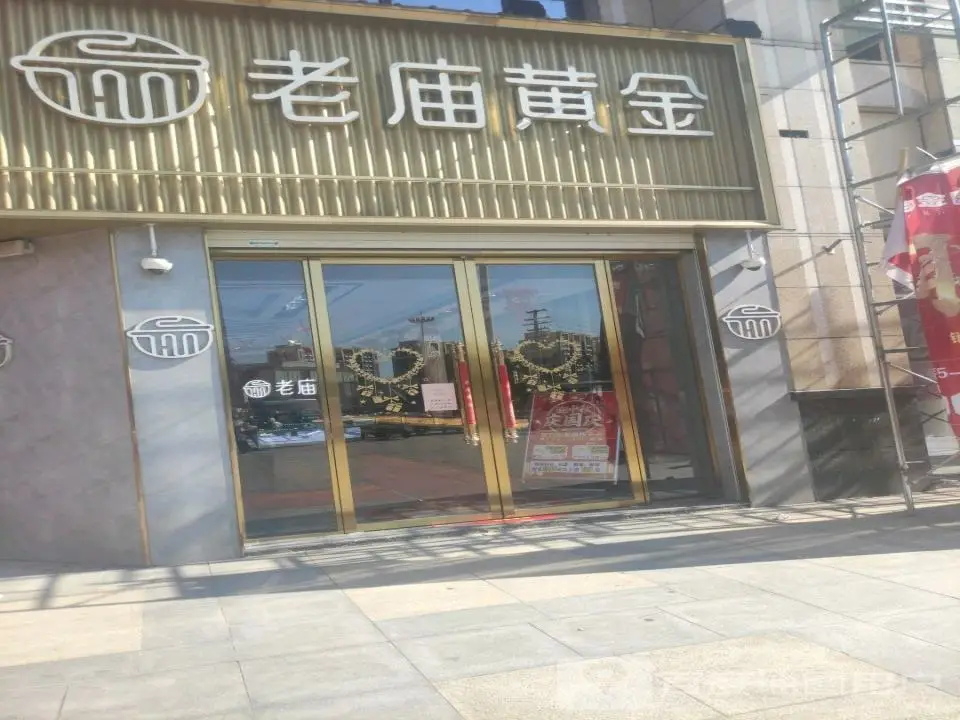 老庙黄金(东方路店)