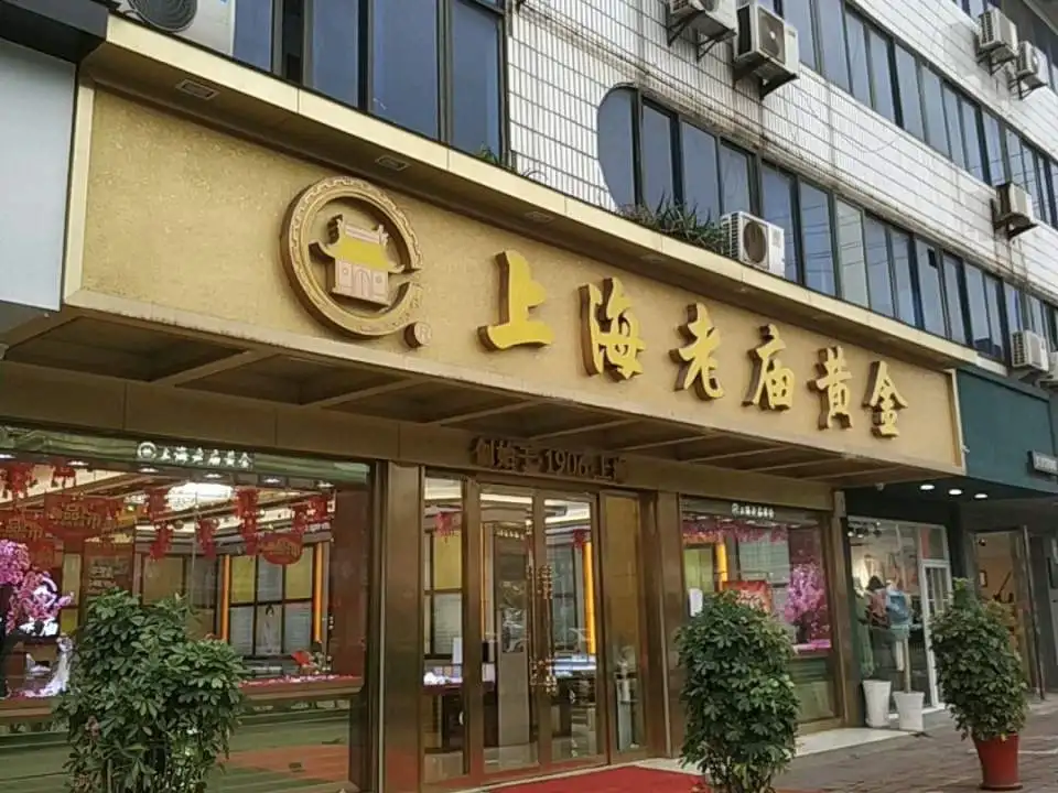 老庙黄金(锦店路店)