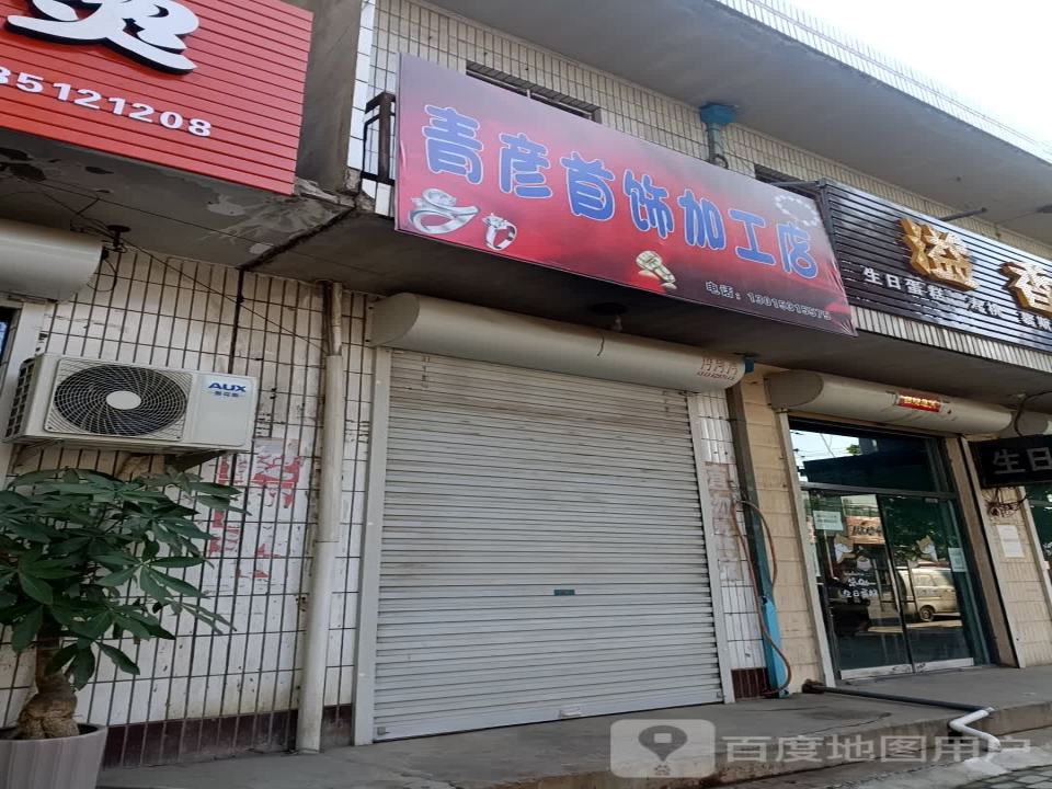 青彦首饰加工店