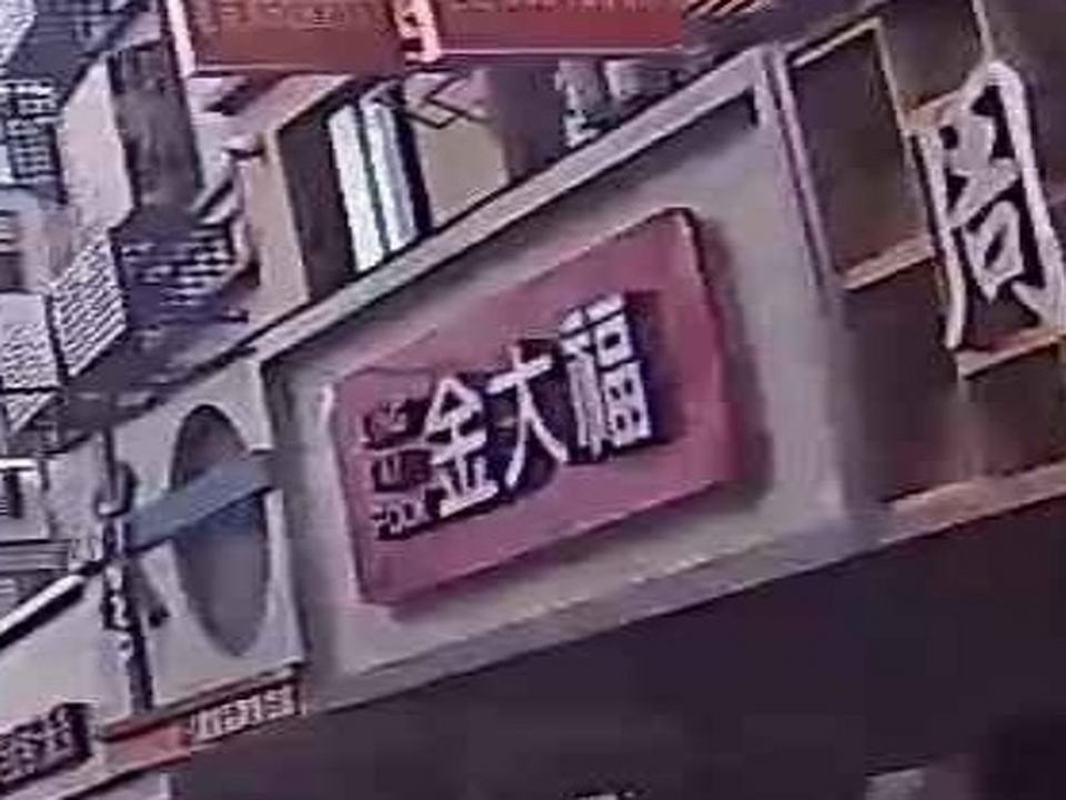 金大福珠宝店