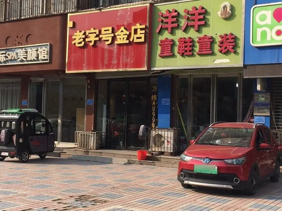 老字号金店