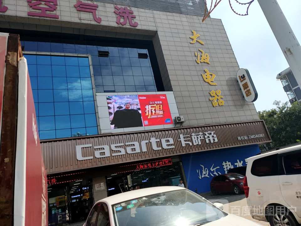 卡萨帝(裕华路店)