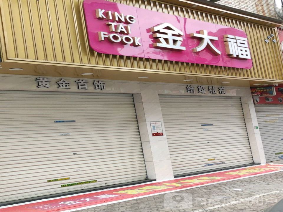 金大福(瑞安店)