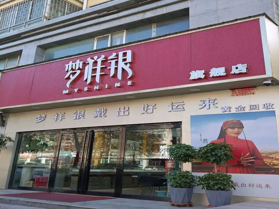 滑县梦祥银金银珠宝店