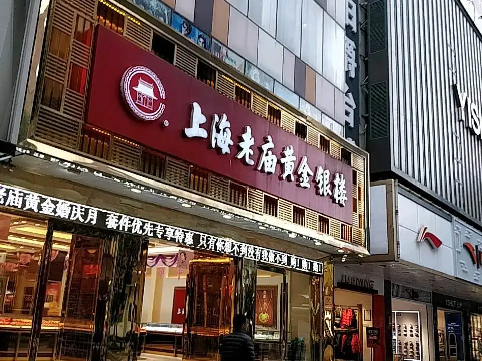 老庙黄金(人民中路店)